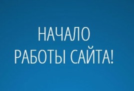 Работа сайта