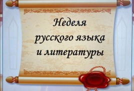 Март - предметная неделя РУССКОГО ЯЗЫКА И ЛИТЕРАТУРЫ, ИНФОРМАТИКИ И МАТЕМАТИКИ
